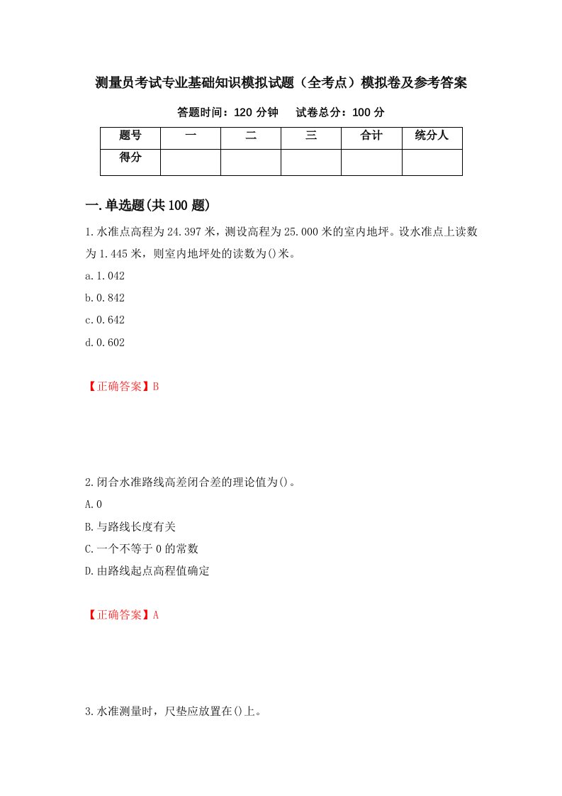 测量员考试专业基础知识模拟试题全考点模拟卷及参考答案第94期