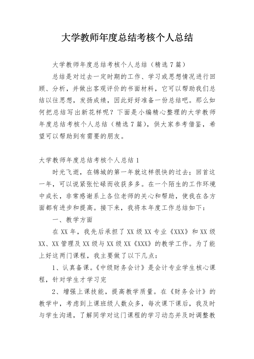 大学教师年度总结考核个人总结