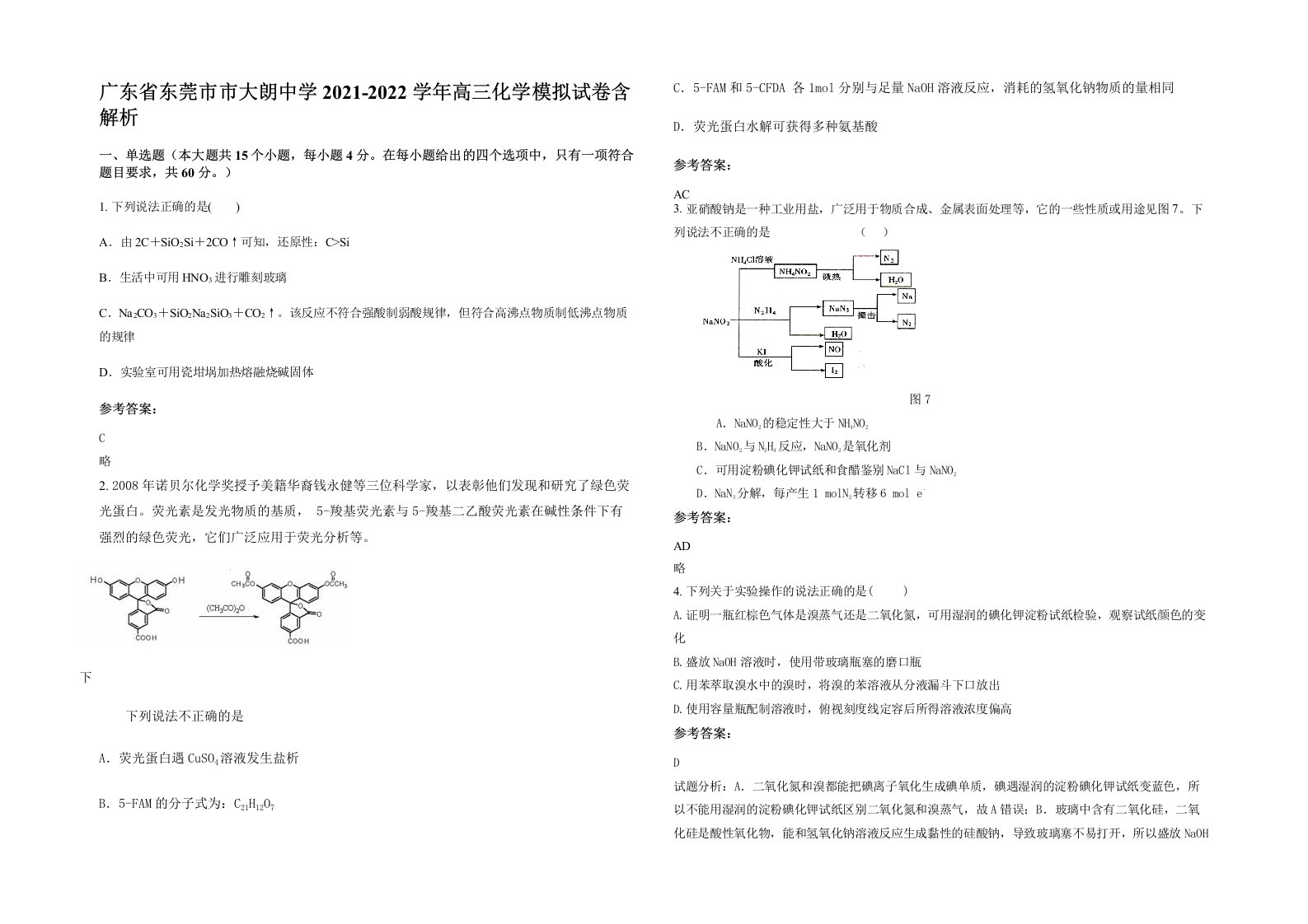 广东省东莞市市大朗中学2021-2022学年高三化学模拟试卷含解析