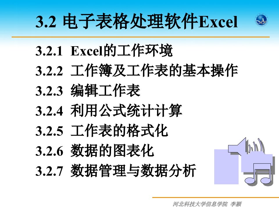 电子表格处理软件Ecel