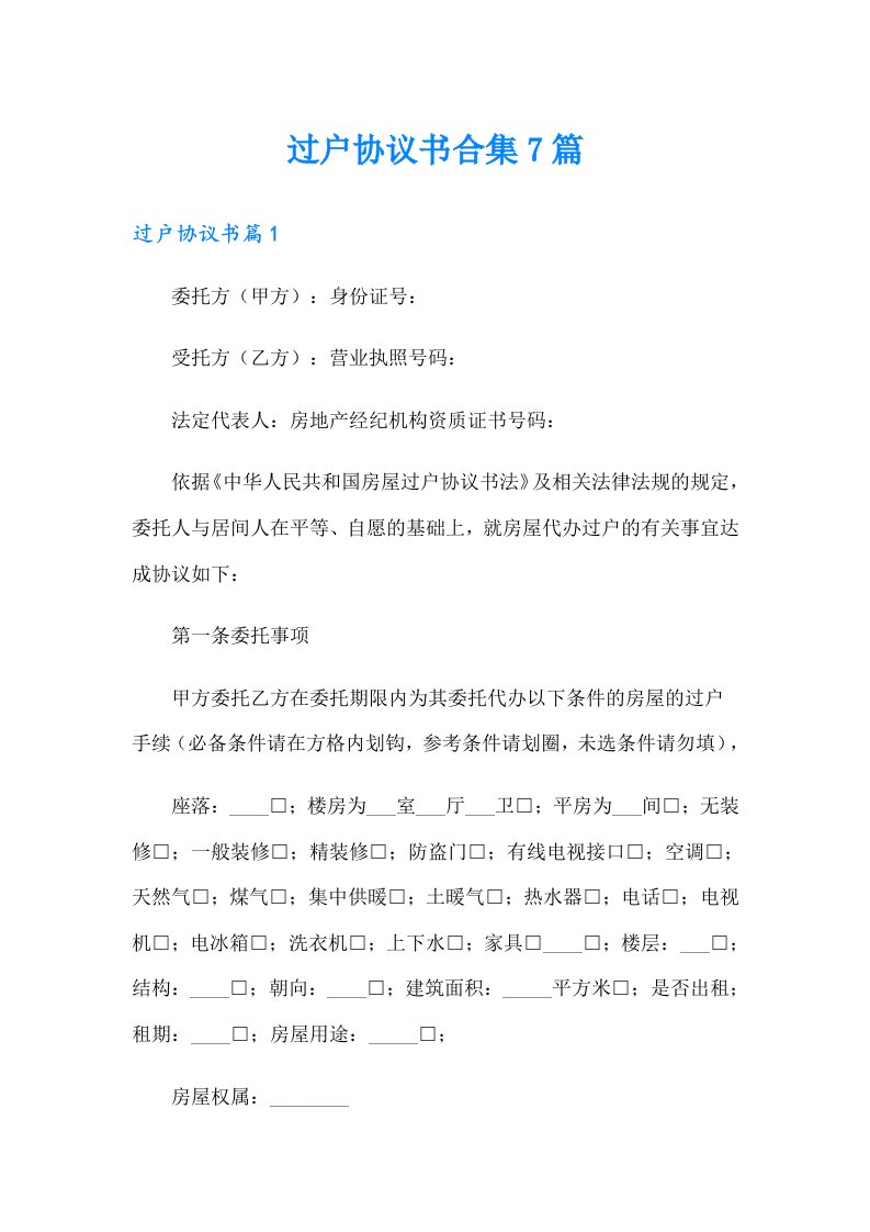 过户协议书合集7篇