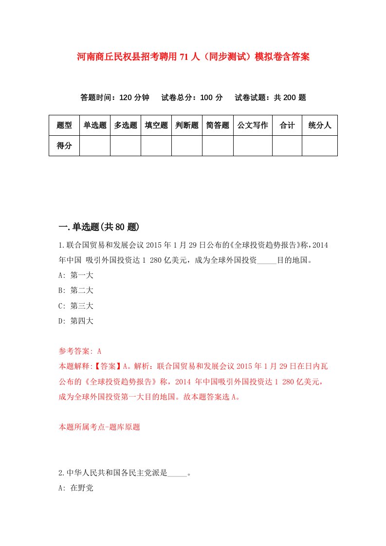 河南商丘民权县招考聘用71人同步测试模拟卷含答案4