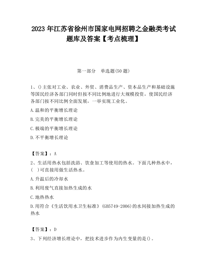 2023年江苏省徐州市国家电网招聘之金融类考试题库及答案【考点梳理】