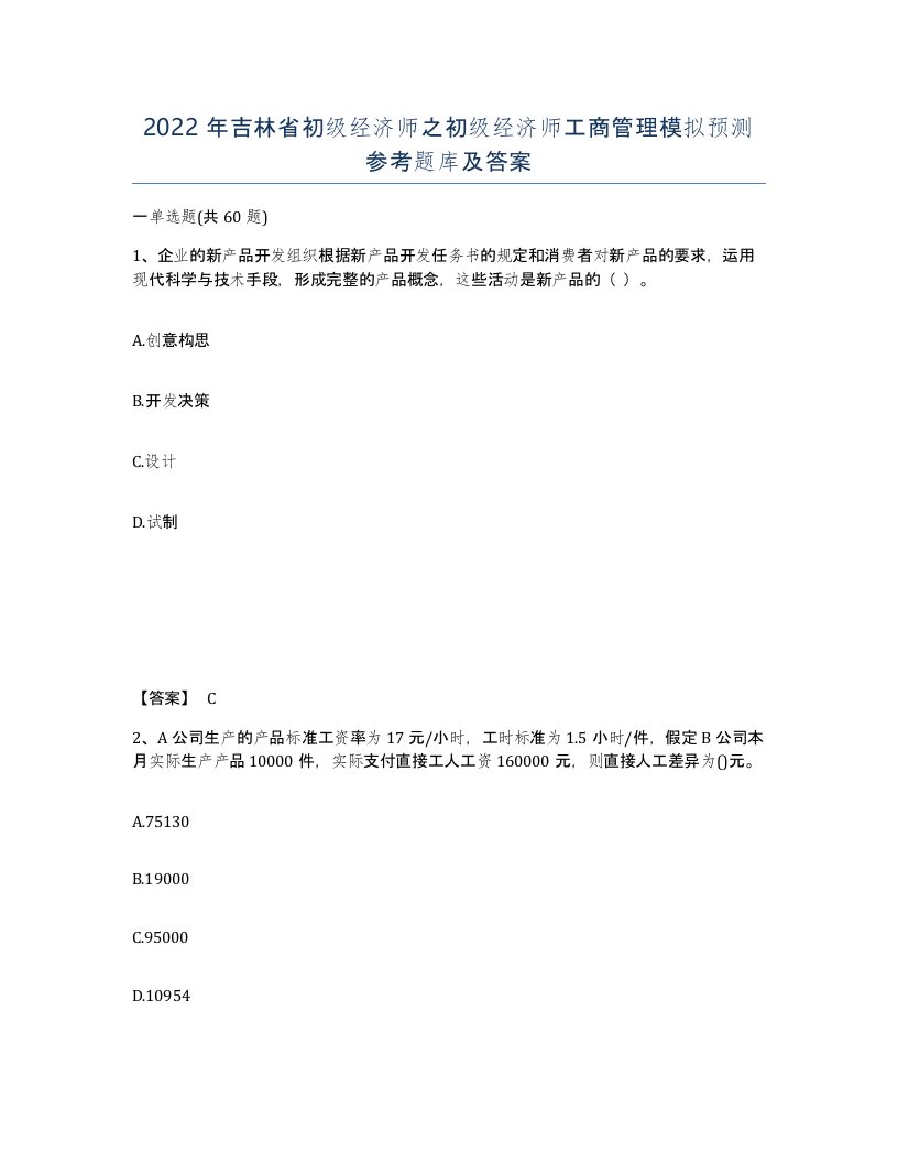 2022年吉林省初级经济师之初级经济师工商管理模拟预测参考题库及答案