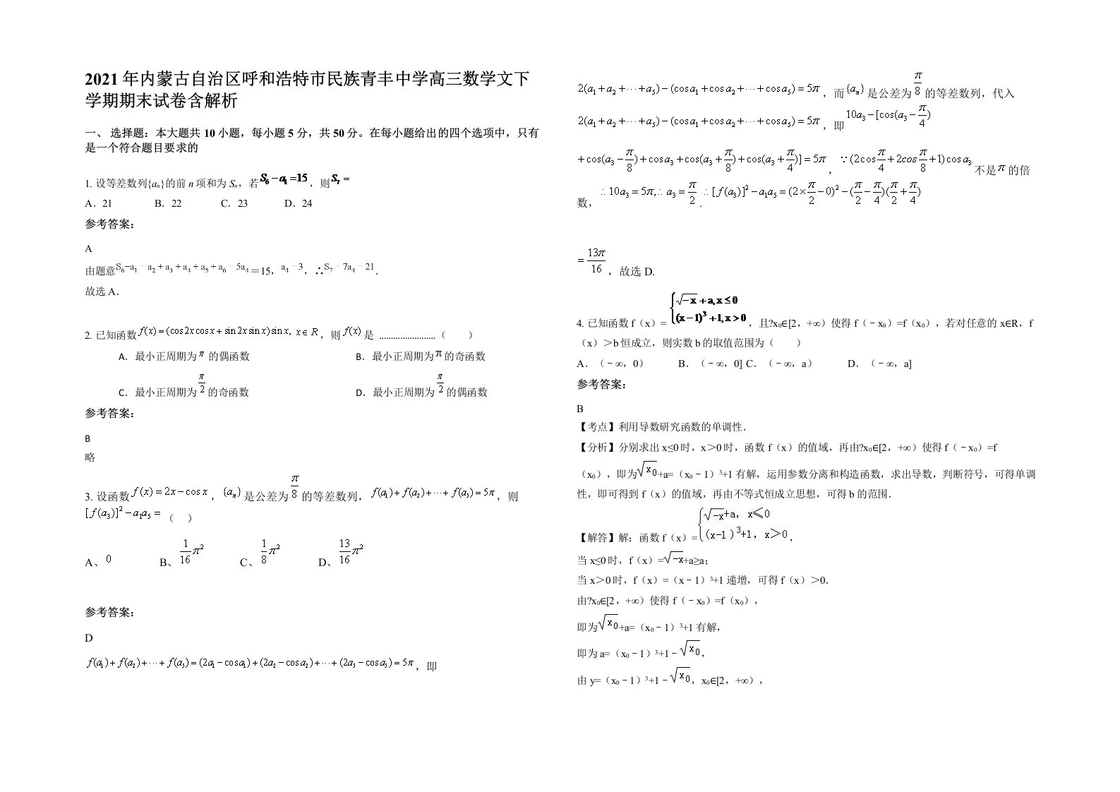 2021年内蒙古自治区呼和浩特市民族青丰中学高三数学文下学期期末试卷含解析