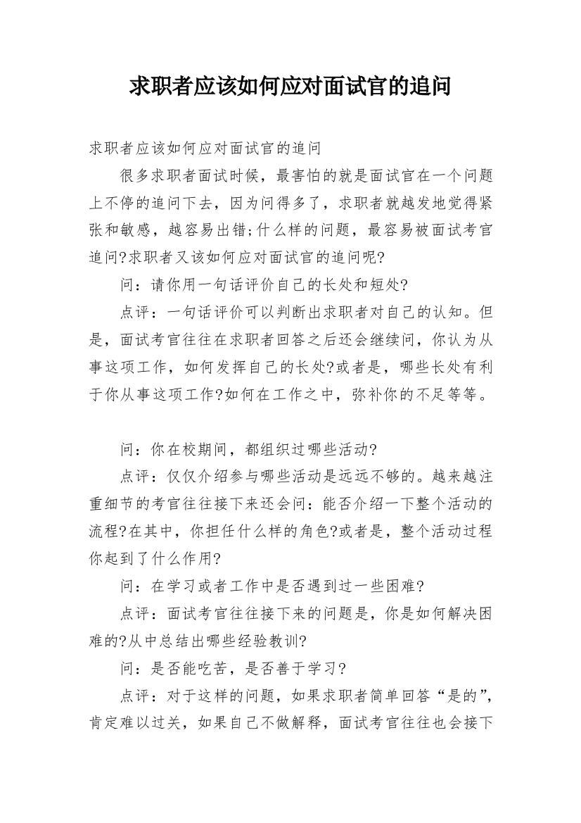 求职者应该如何应对面试官的追问