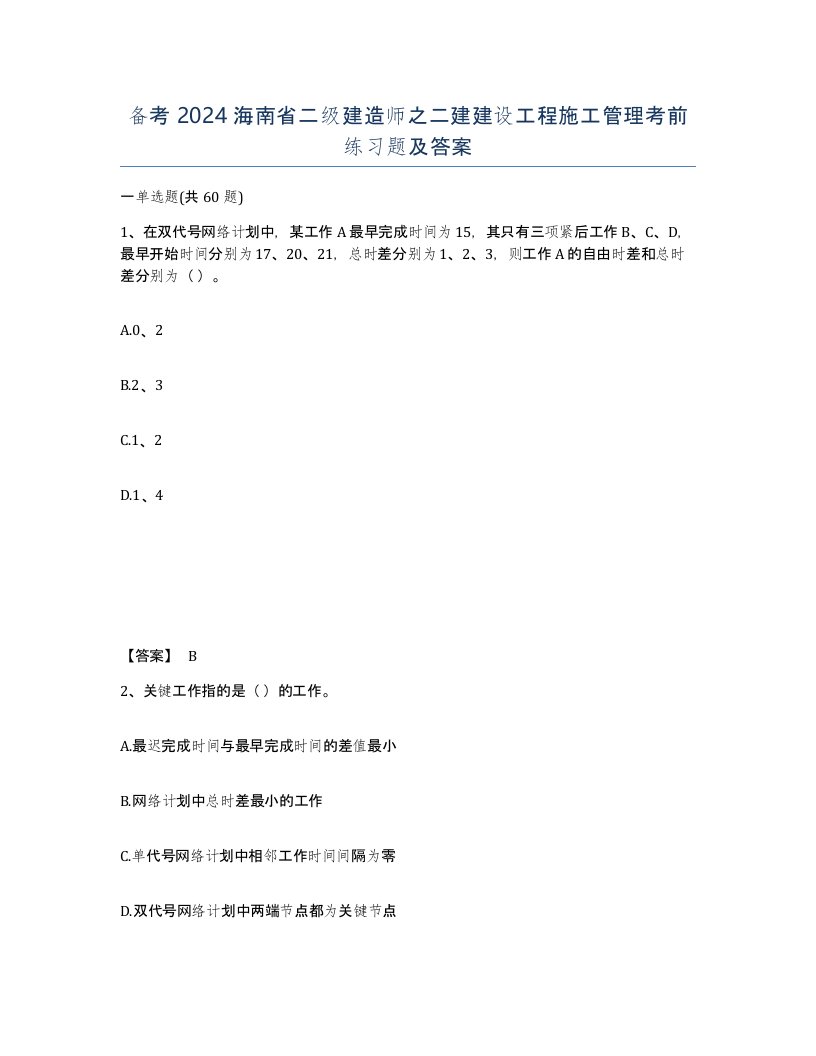 备考2024海南省二级建造师之二建建设工程施工管理考前练习题及答案