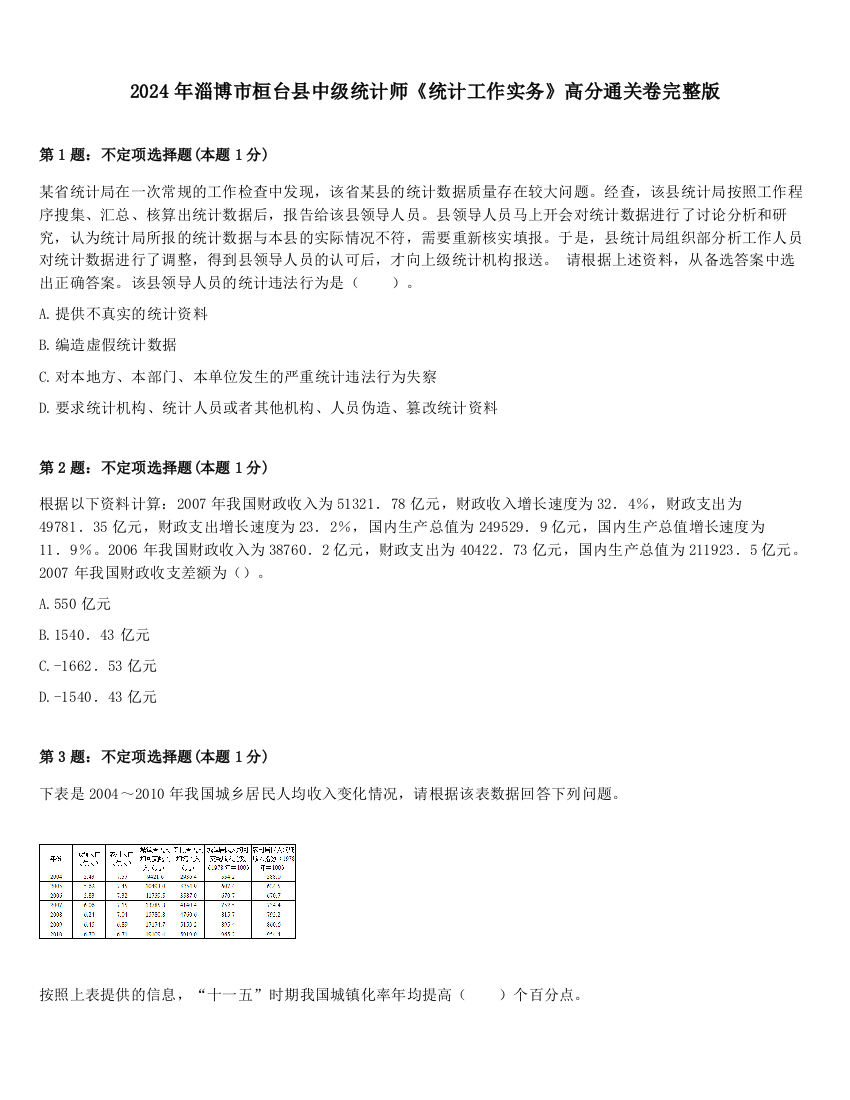 2024年淄博市桓台县中级统计师《统计工作实务》高分通关卷完整版