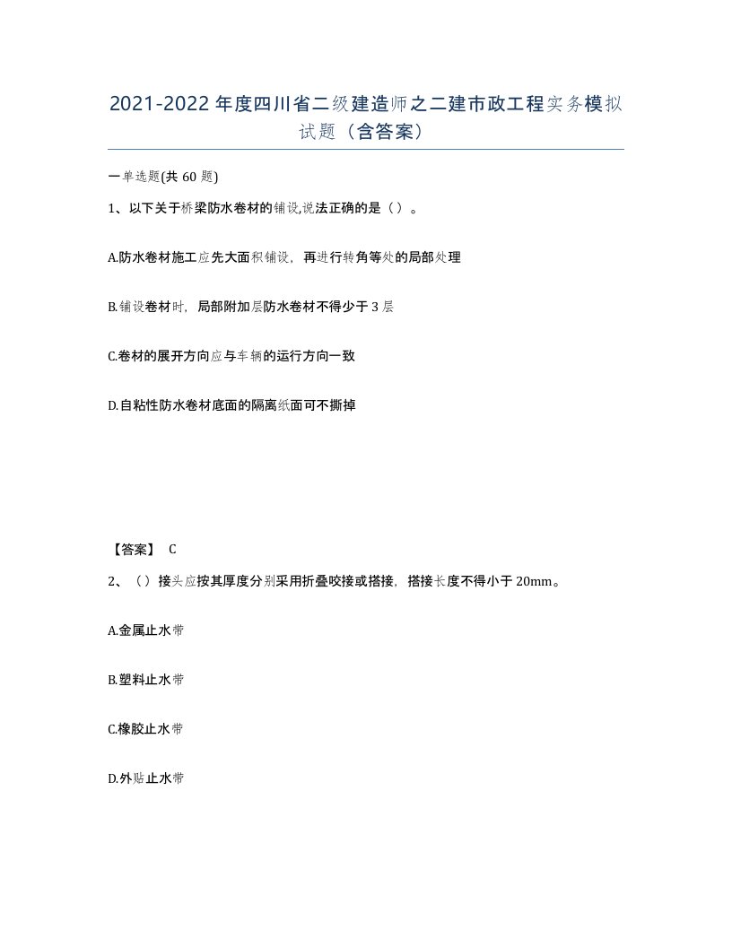 2021-2022年度四川省二级建造师之二建市政工程实务模拟试题含答案