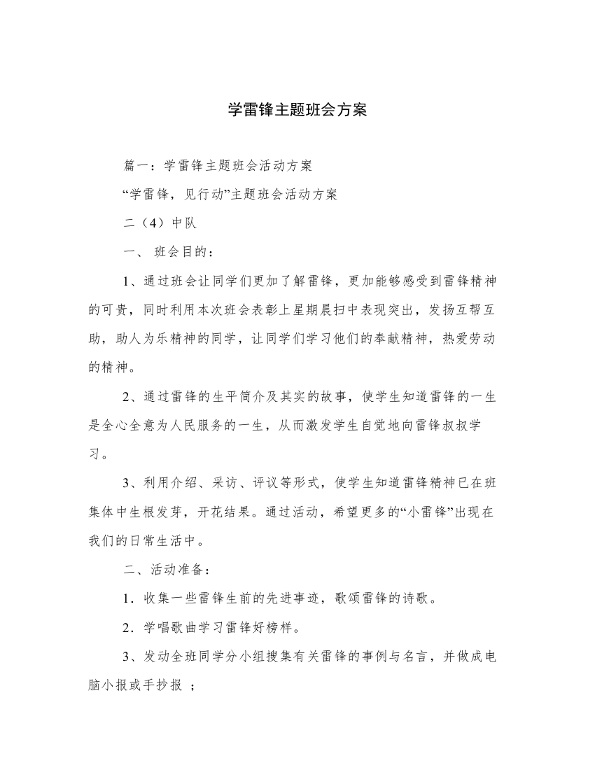 学雷锋主题班会方案