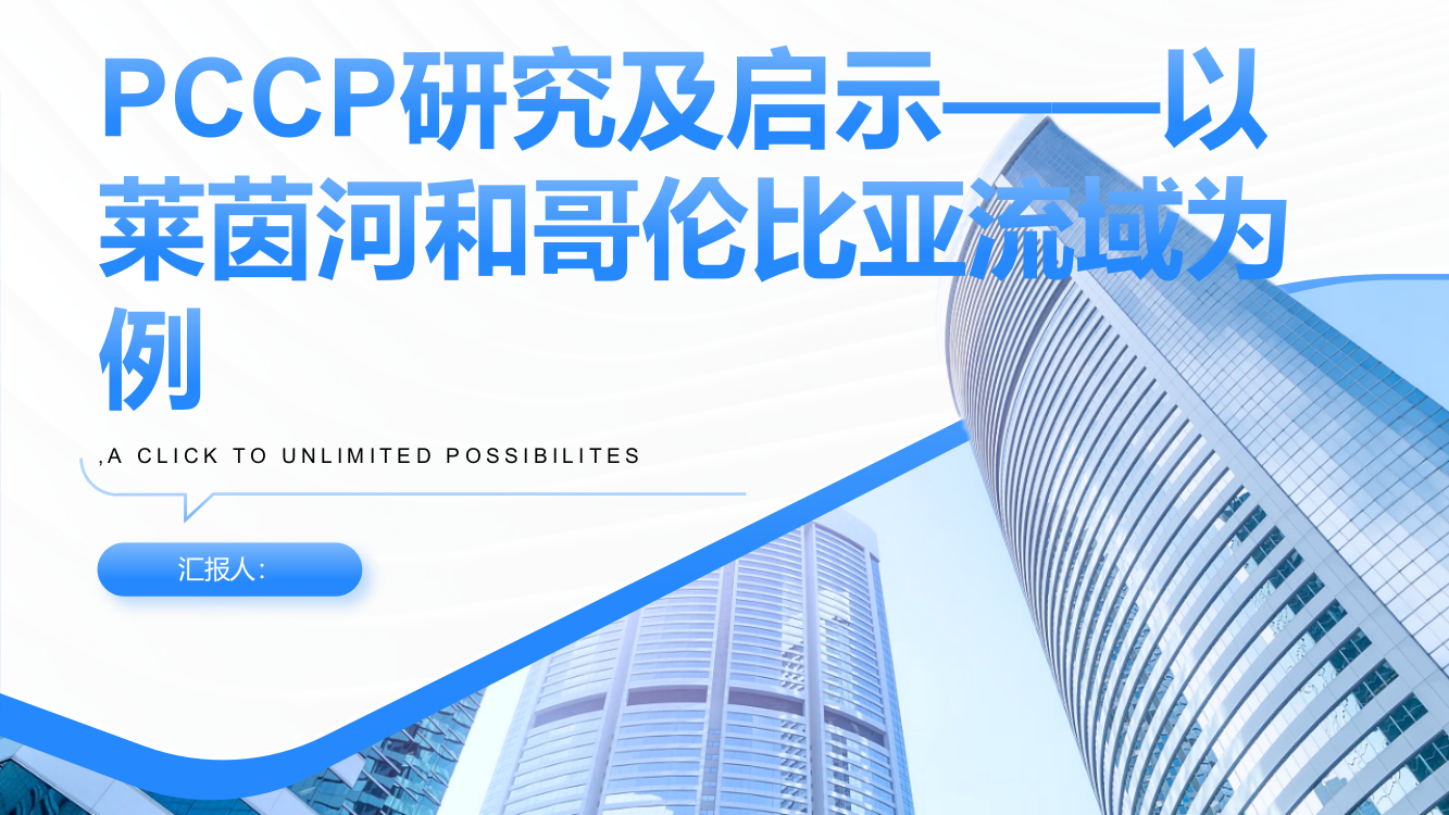 PCCP研究及启示——以莱茵河和哥伦比亚流域为例