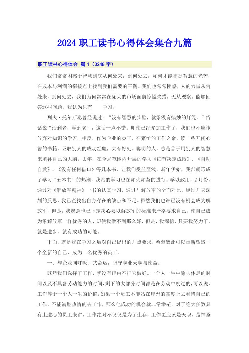 2024职工读书心得体会集合九篇