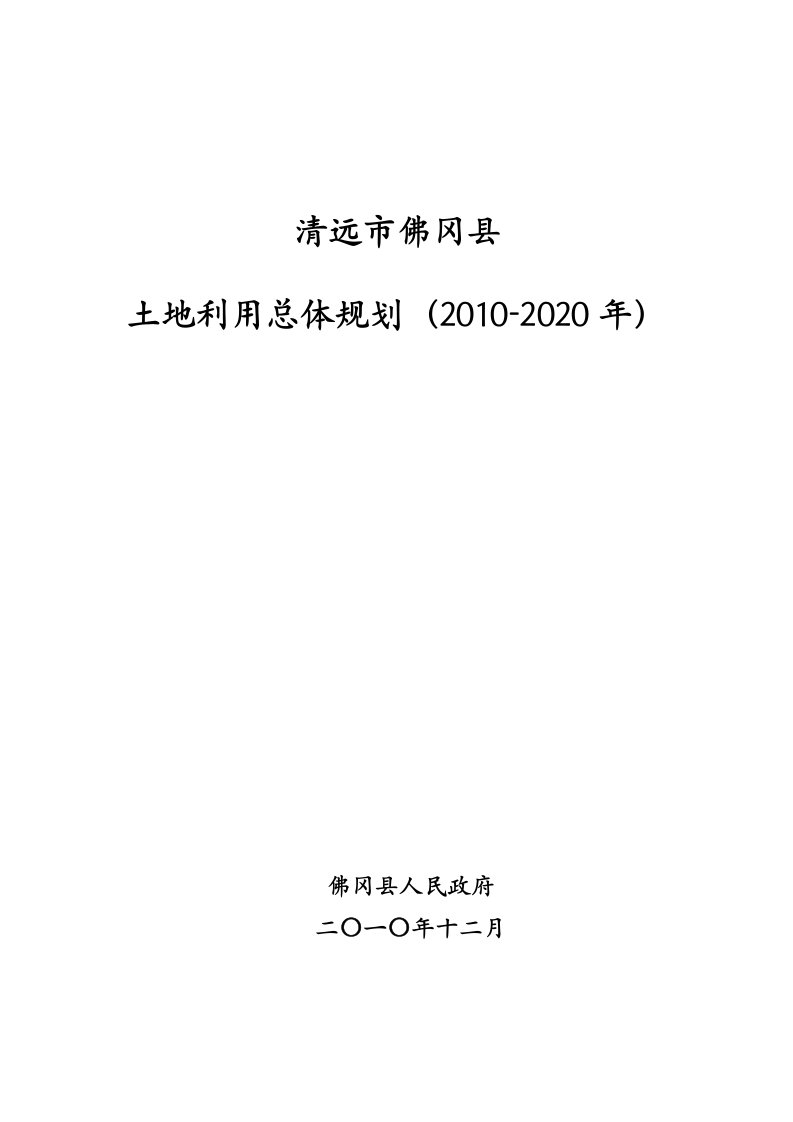 佛冈县土地利用总体划（2010-2020年）.doc-清远市佛冈县