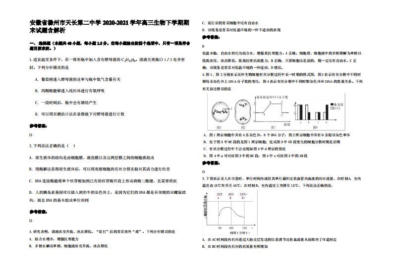 安徽省滁州市天长第二中学2020-2021学年高三生物下学期期末试题含解析