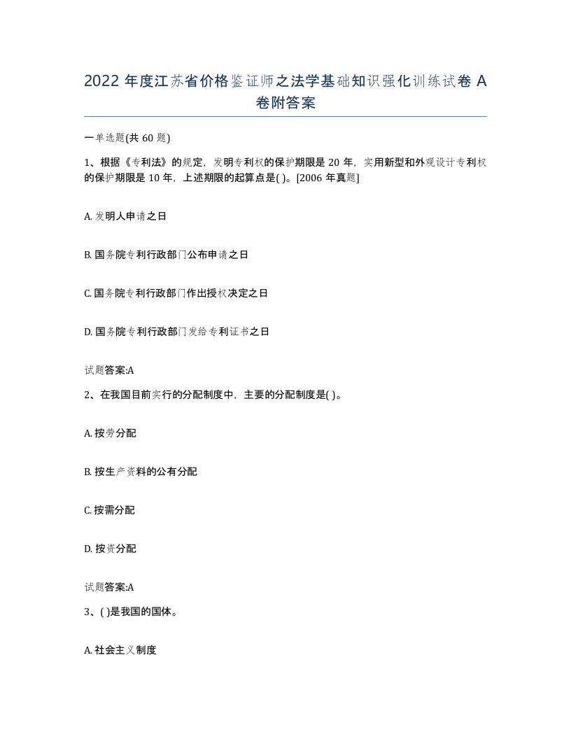 2022年度江苏省价格鉴证师之法学基础知识强化训练试卷A卷附答案