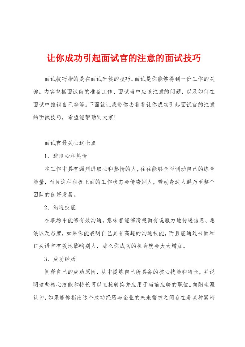 让你成功引起面试官的注意的面试技巧