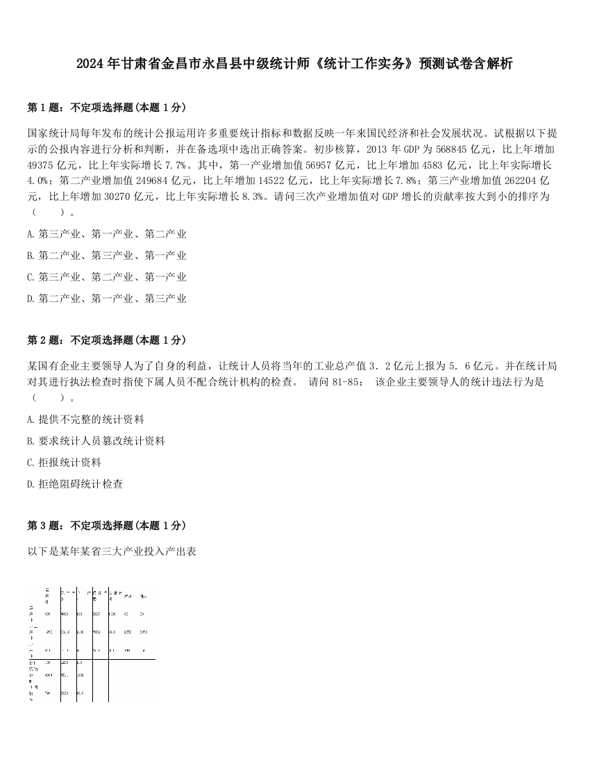 2024年甘肃省金昌市永昌县中级统计师《统计工作实务》预测试卷含解析