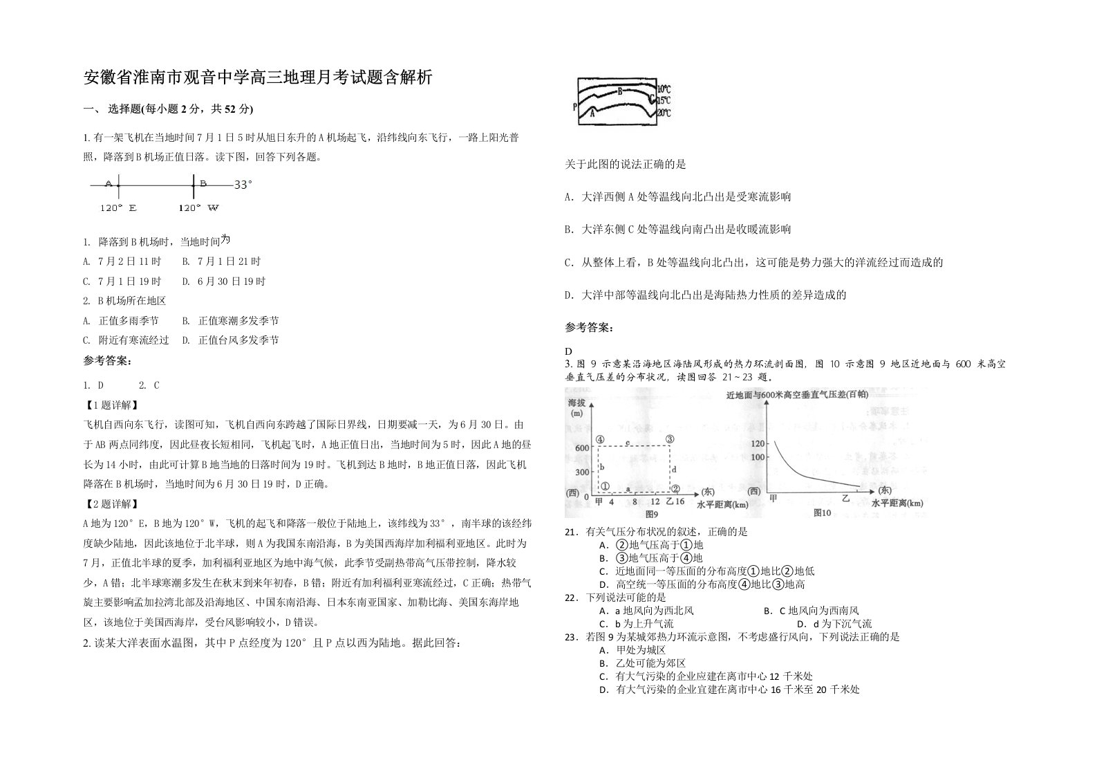 安徽省淮南市观音中学高三地理月考试题含解析