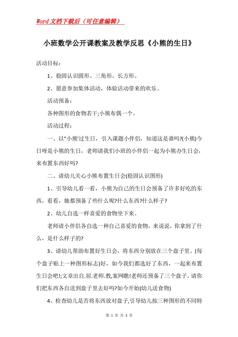 小班数学公开课教案及教学反思小熊的生日