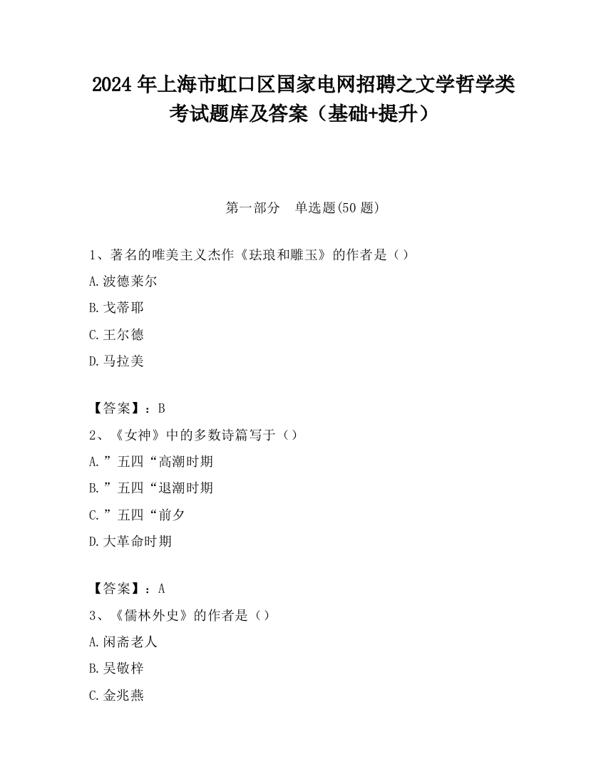 2024年上海市虹口区国家电网招聘之文学哲学类考试题库及答案（基础+提升）