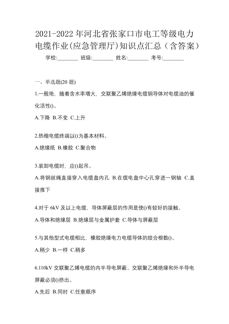 2021-2022年河北省张家口市电工等级电力电缆作业应急管理厅知识点汇总含答案