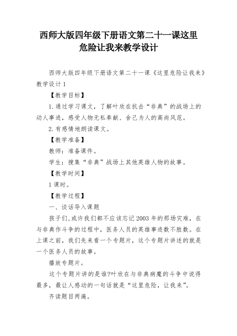 西师大版四年级下册语文第二十一课这里危险让我来教学设计_1