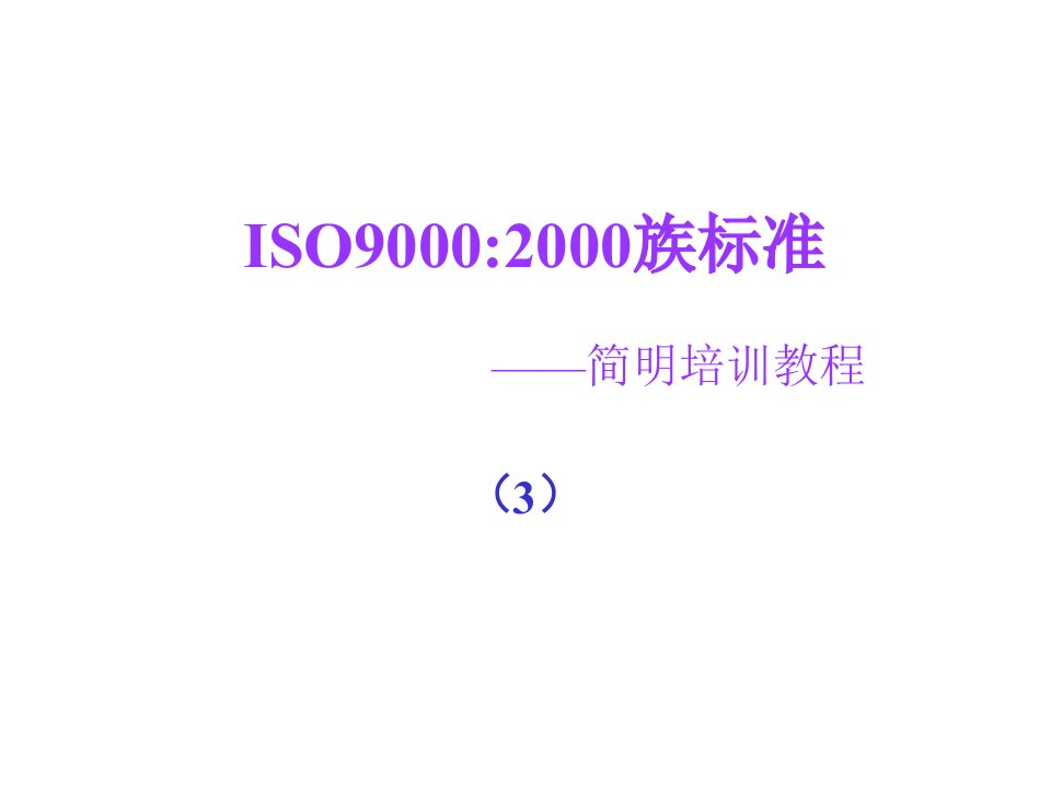 ISO9000简明培训教程