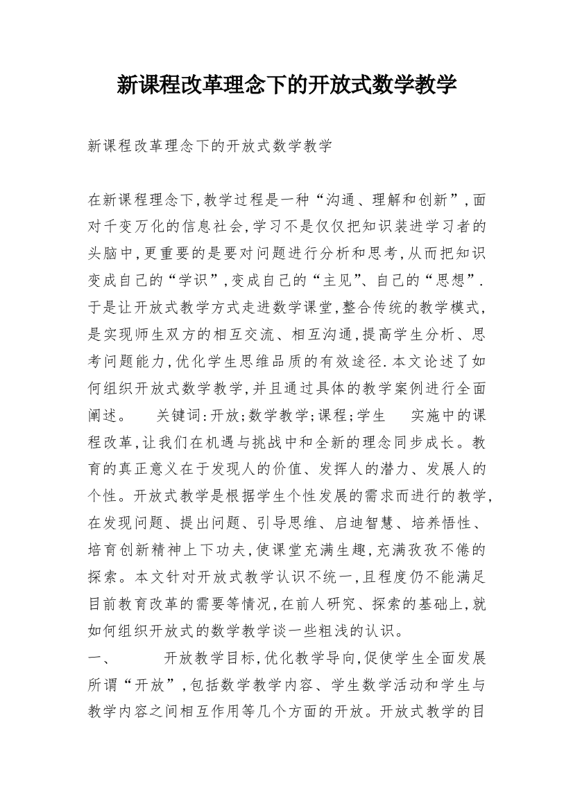 新课程改革理念下的开放式数学教学