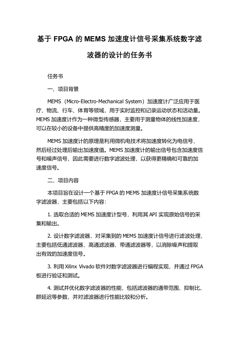 基于FPGA的MEMS加速度计信号采集系统数字滤波器的设计的任务书