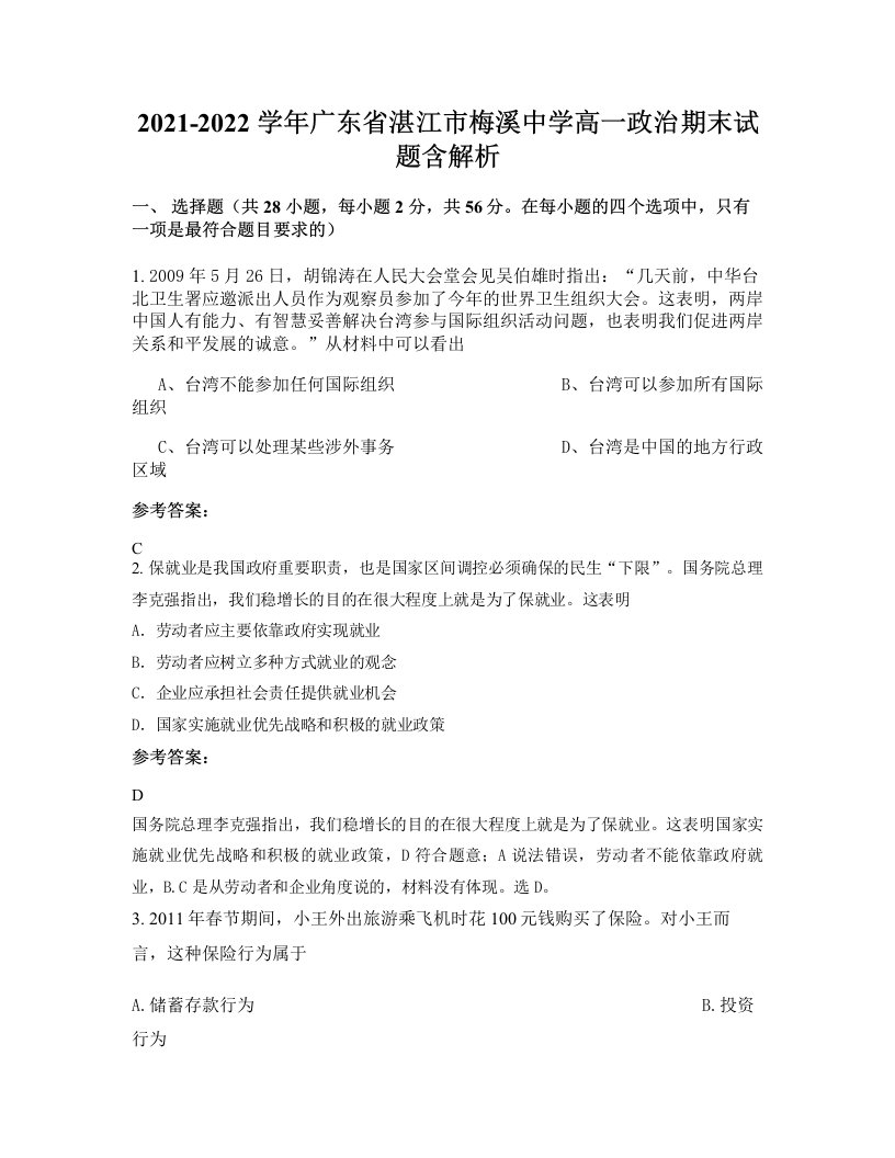 2021-2022学年广东省湛江市梅溪中学高一政治期末试题含解析