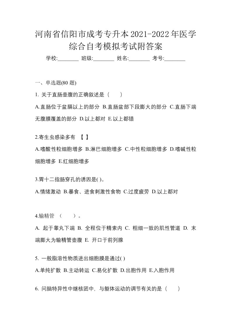 河南省信阳市成考专升本2021-2022年医学综合自考模拟考试附答案