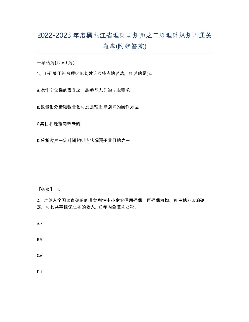 2022-2023年度黑龙江省理财规划师之二级理财规划师通关题库附带答案