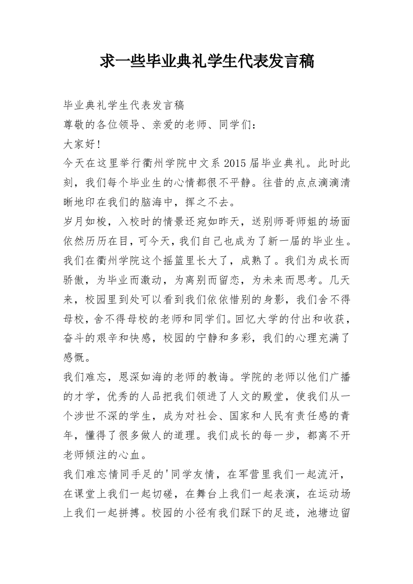 求一些毕业典礼学生代表发言稿