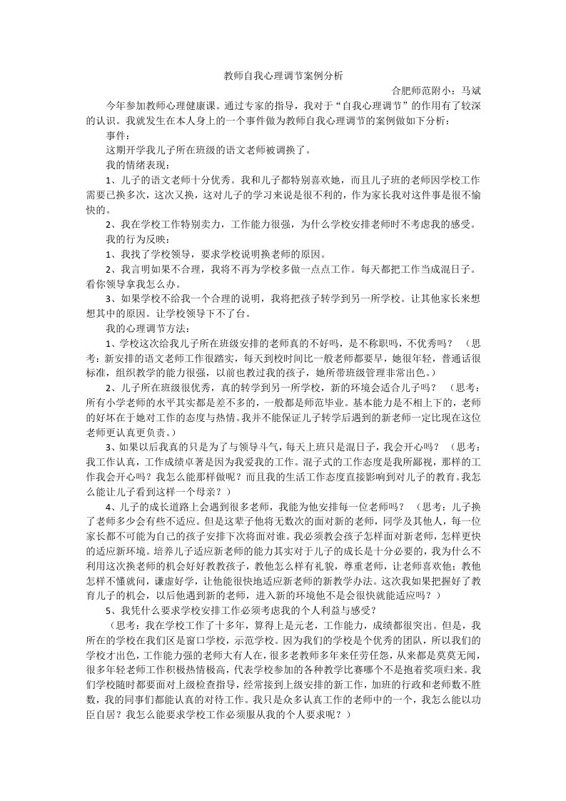 教师自我心理调节案例分析