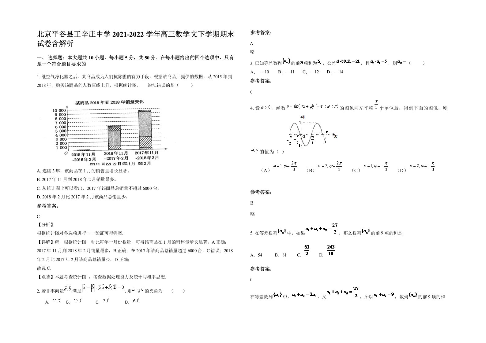 北京平谷县王辛庄中学2021-2022学年高三数学文下学期期末试卷含解析