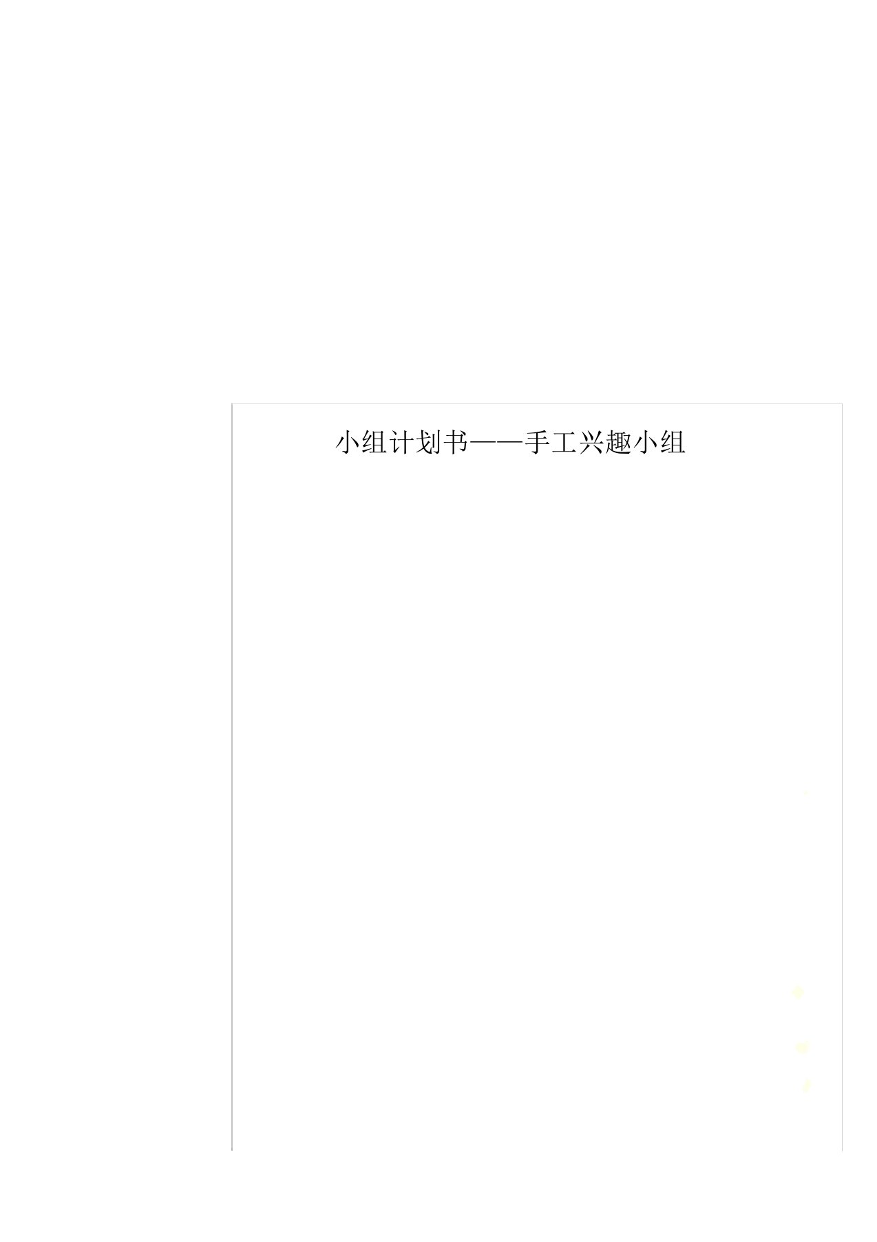 小组计划书——手工兴趣小组