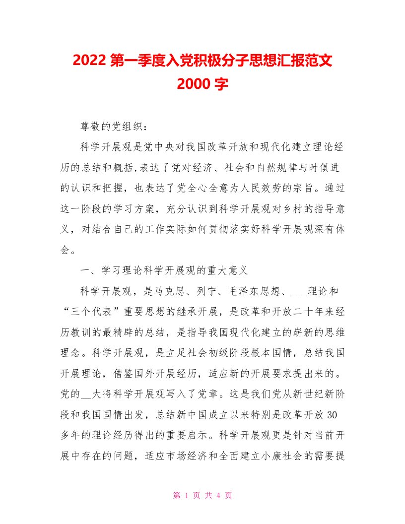 2022第一季度入党积极分子思想汇报范文2000字