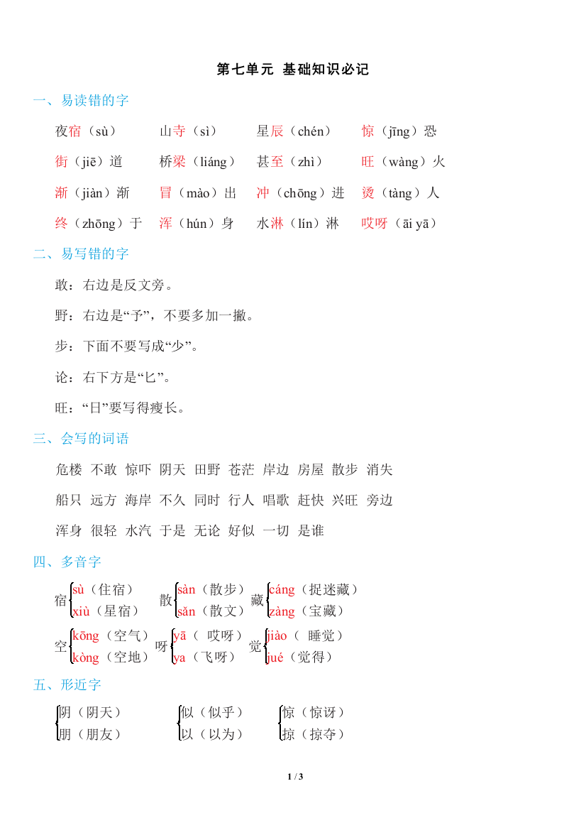 人教统编版二年级语文上册第七单元知识必记