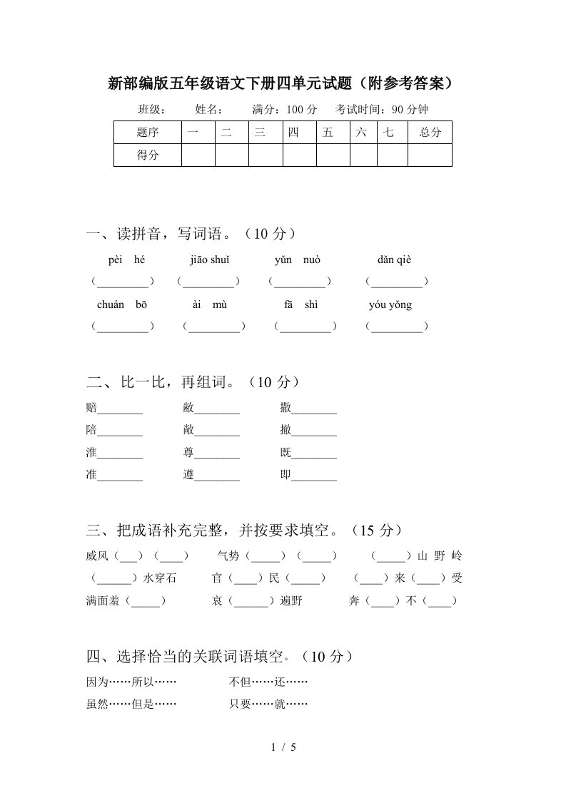 新部编版五年级语文下册四单元试题附参考答案