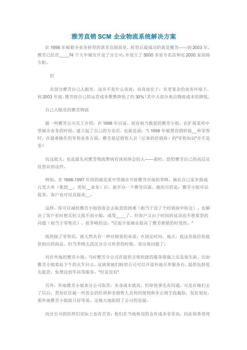 雅芳直销SCM企业物流系统解决方案