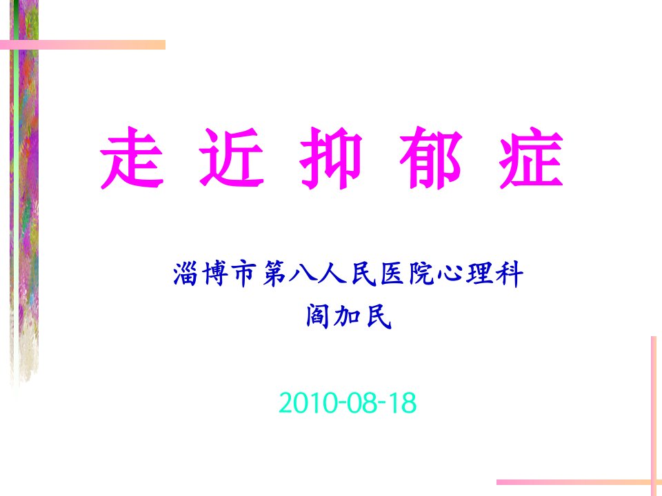 《走近抑郁症》PPT课件