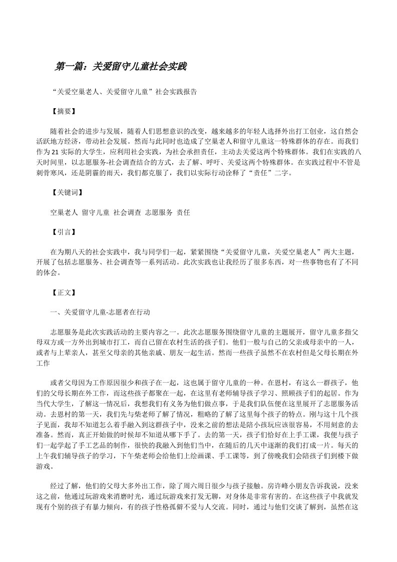 关爱留守儿童社会实践[修改版]