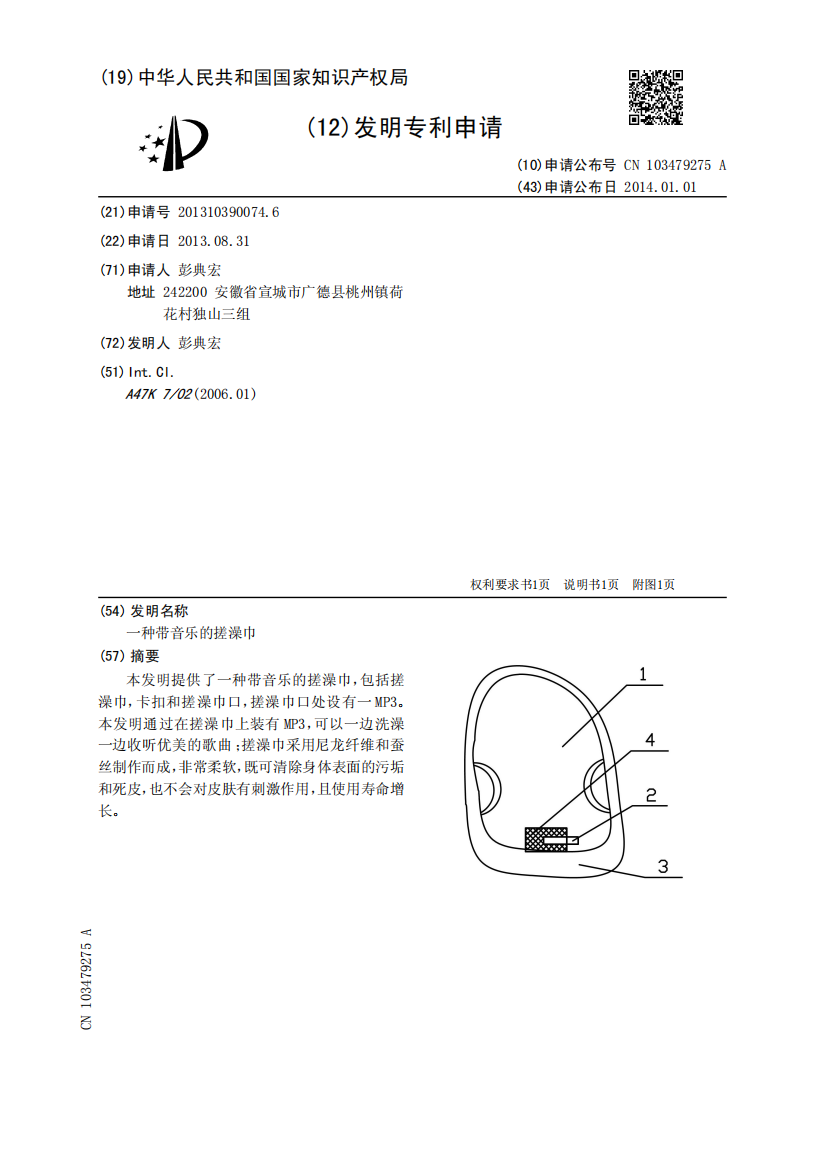 一种带音乐的搓澡巾