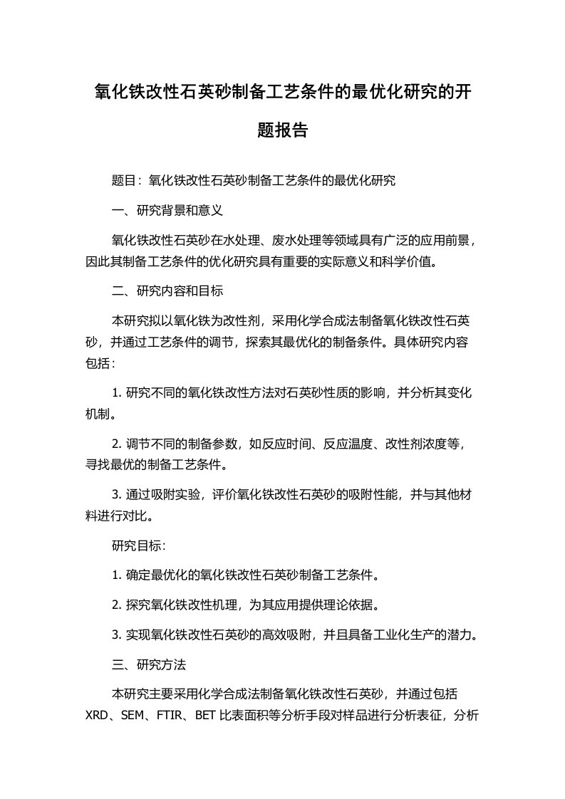 氧化铁改性石英砂制备工艺条件的最优化研究的开题报告