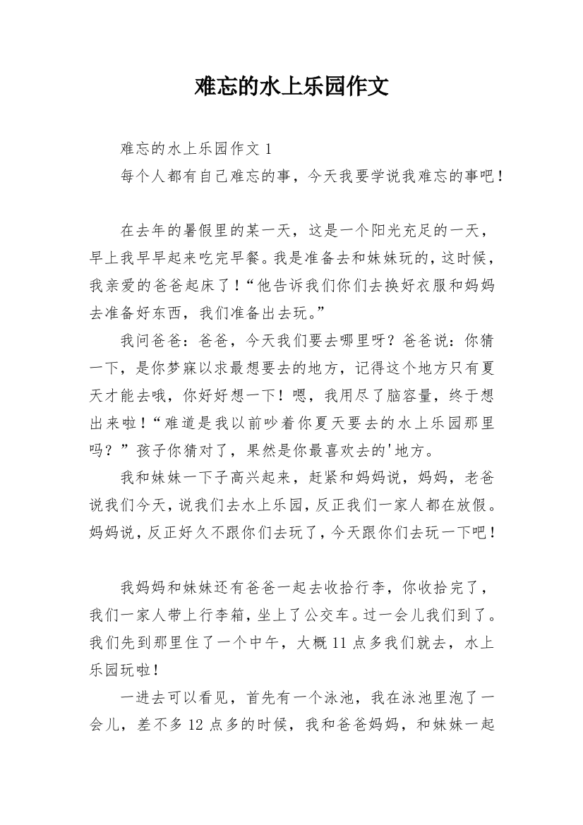 难忘的水上乐园作文