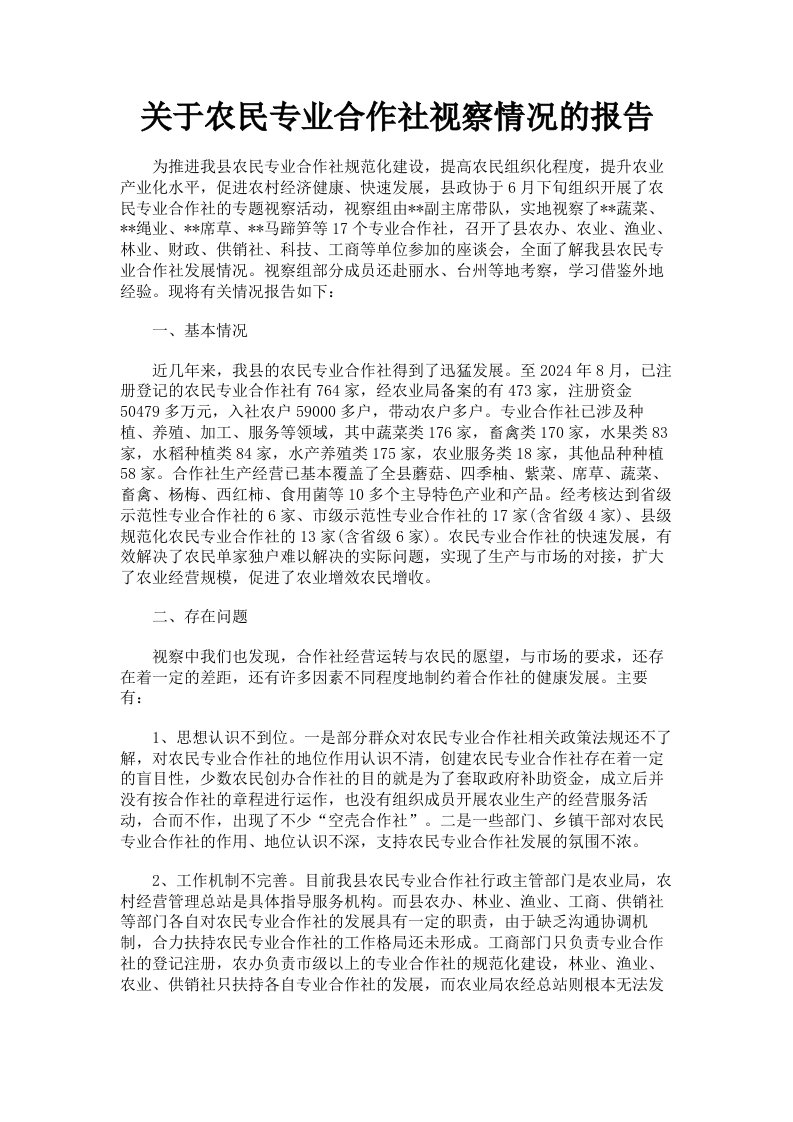 关于农民专业合作社视察情况的报告