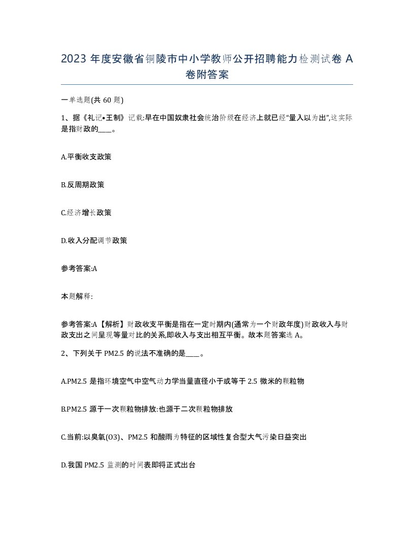 2023年度安徽省铜陵市中小学教师公开招聘能力检测试卷A卷附答案