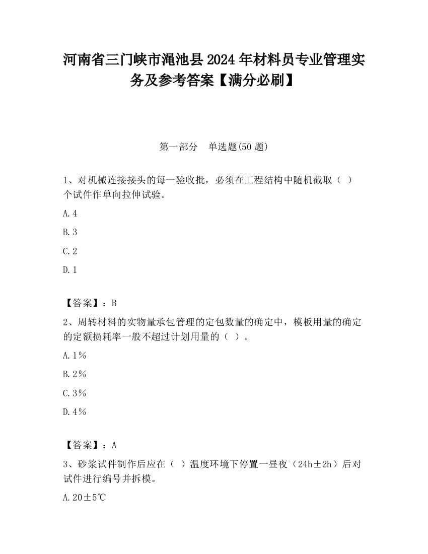 河南省三门峡市渑池县2024年材料员专业管理实务及参考答案【满分必刷】