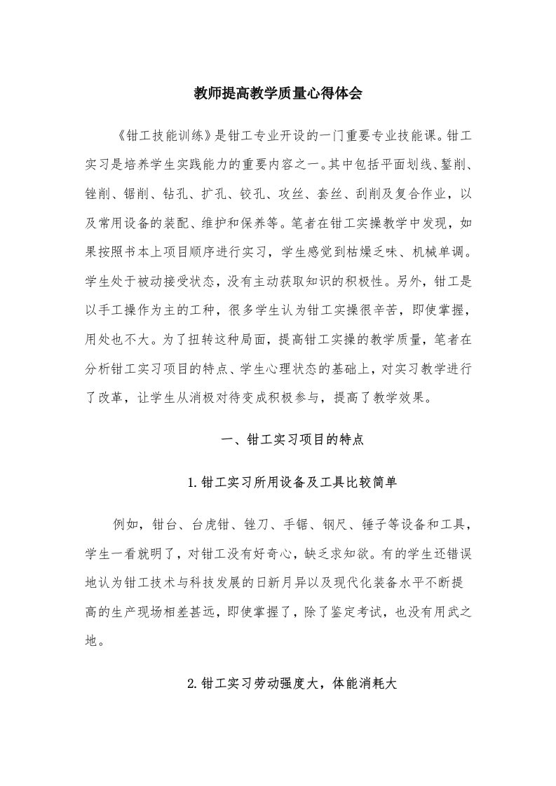 教师提高教学质量心得体会