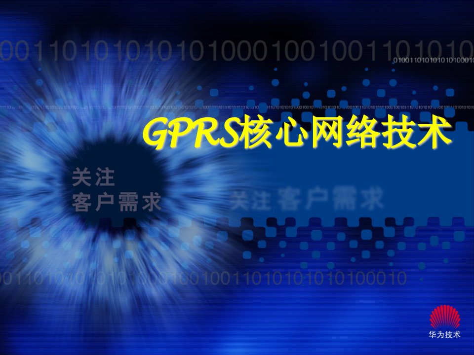 《华为GPRS系统原理》PPT课件